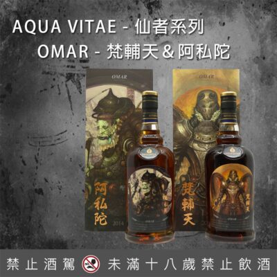 Omar梵輔天＆阿私陀 限量款