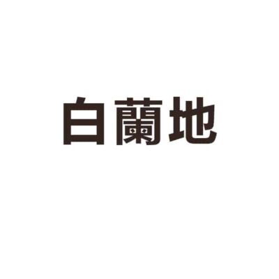 白蘭地