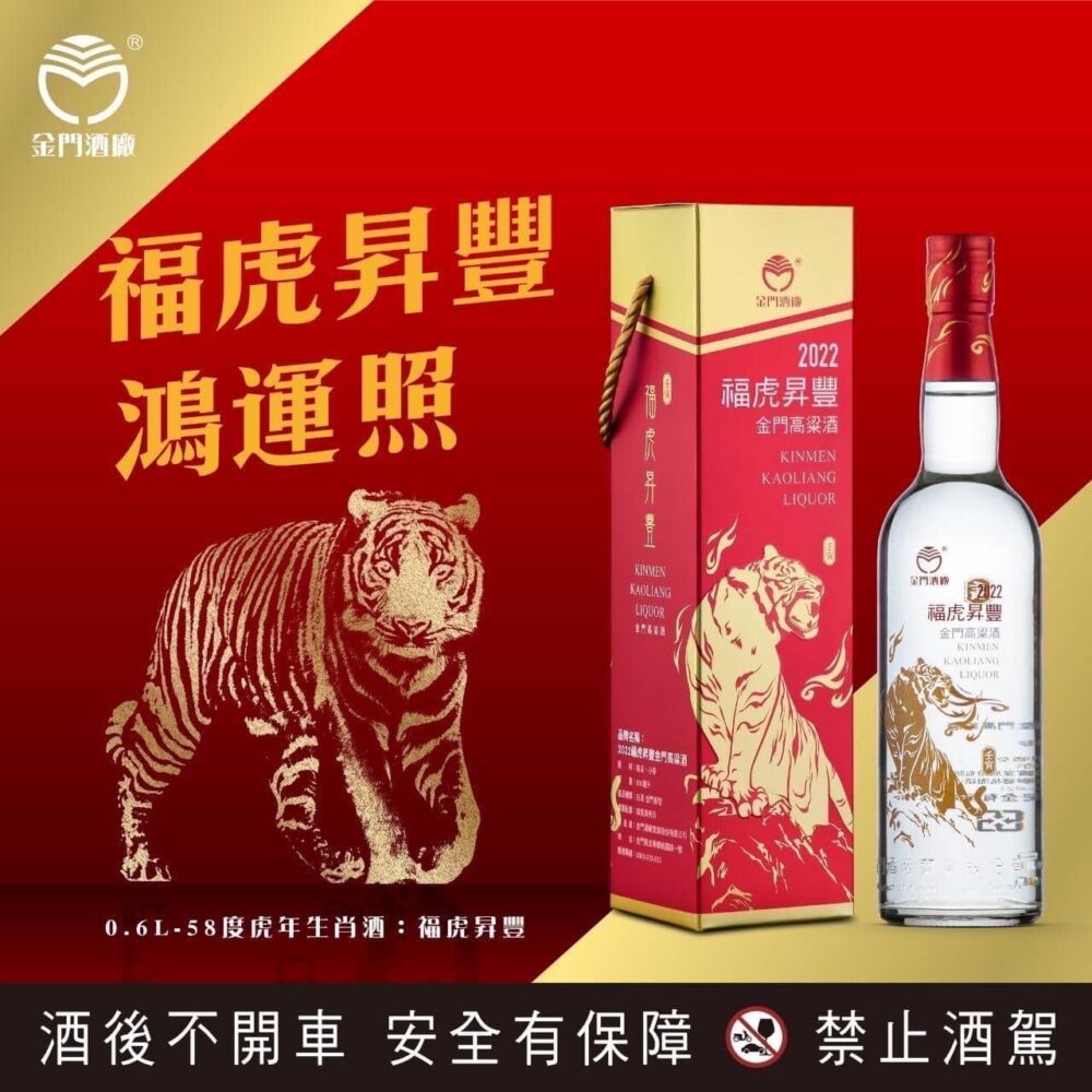 金門高粱 2022福虎昇豐高粱