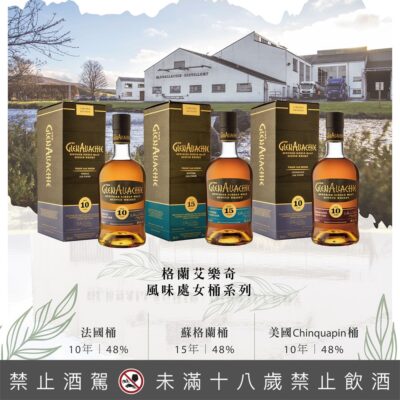 格蘭艾樂奇 風味處女桶系列套組