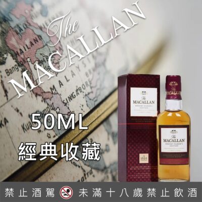 麥卡倫1824紅標小樣50ML