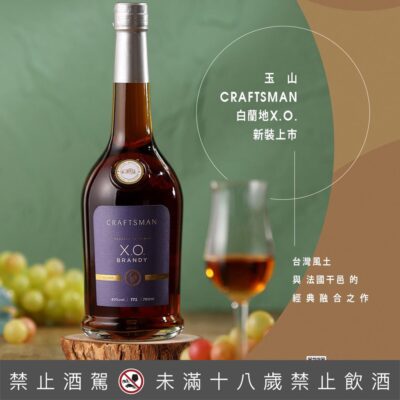玉山CRAFTSMAN白蘭地X.O.