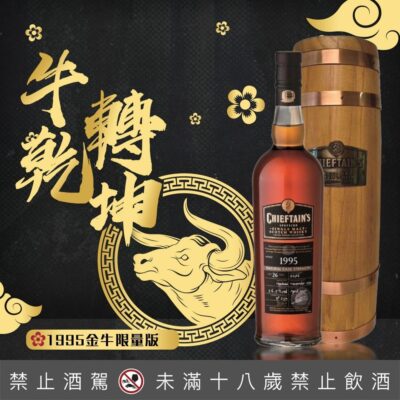 蘇格蘭老酋長2021金牛限量版1995威士忌原酒