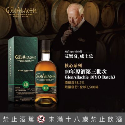 格蘭艾樂奇10年原酒 第3批次