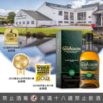 格蘭艾樂奇10年原酒 第2批次