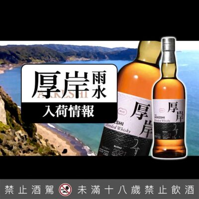 厚岸24節氣 – 第2彈 雨水