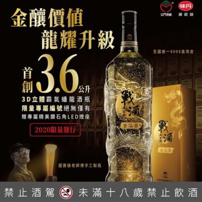 戰酒黑金龍3.6L金箔酒(2020年限量發行)