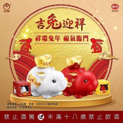 戰酒黑金龍-吉兔迎祥