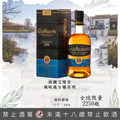 格蘭艾樂奇15年蘇格蘭處女桶