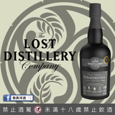 消失酒廠 Stratheden 史翠希頓經典系列調和麥芽威士忌