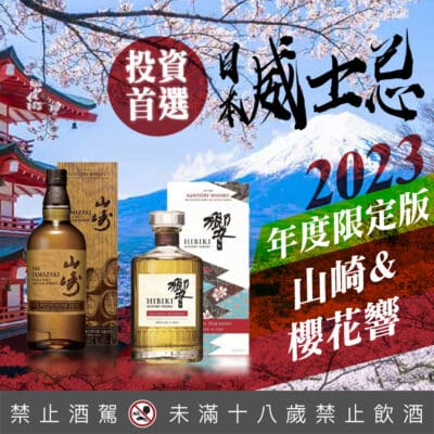 山崎Limited Edition 2023 + 響Blossom Harmony 2023