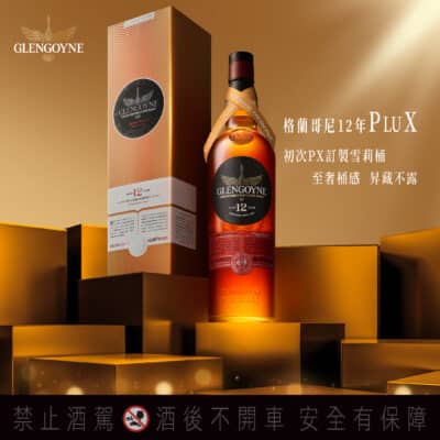 格蘭哥尼12年 PluX 台灣限量第一版