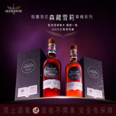 格蘭哥尼_森藏雪莉單桶系列｜歐洲頂規橡木