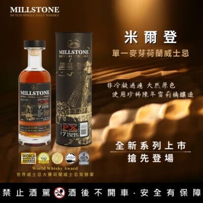 米爾登7年PX雪莉桶