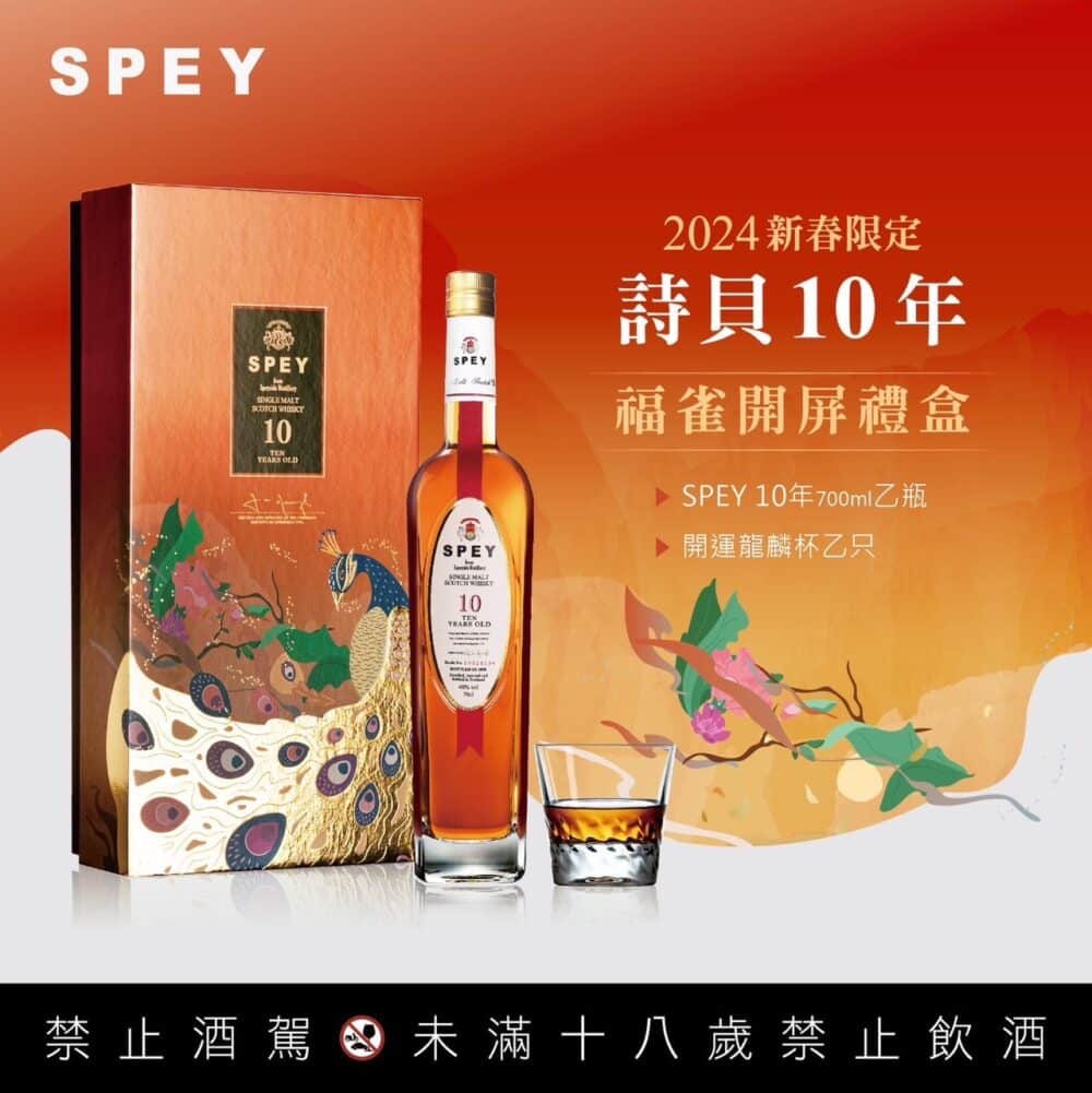 詩貝SPEY 10年福雀開屏2024新春限定