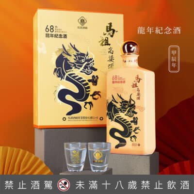 馬祖酒廠建廠68週年龍耀吉祥龍年紀念酒(瓷瓶)