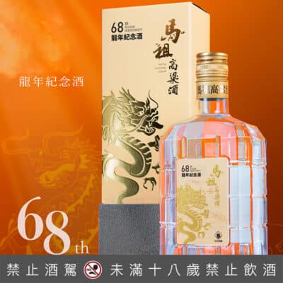 馬祖酒廠建廠68週年龍耀吉祥龍年紀念酒(玻璃瓶)