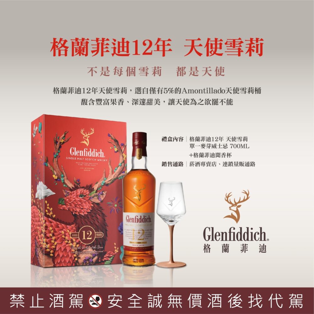 格蘭菲迪12年天使雪莉(2025禮盒)