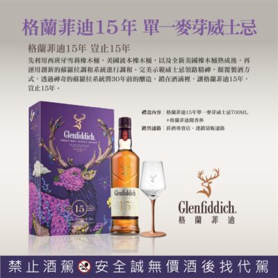格蘭菲迪15年(2024禮盒)