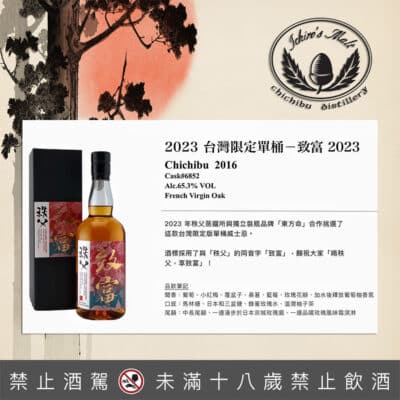 秩父台灣限定單桶 - 致富 2023