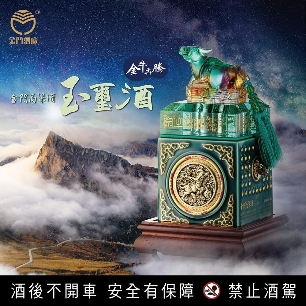 2021辛丑年「金牛犇騰」牛年玉璽酒