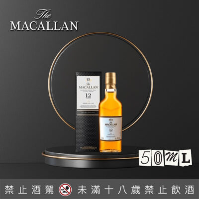 麥卡倫12年雪莉桶小樣 50ML