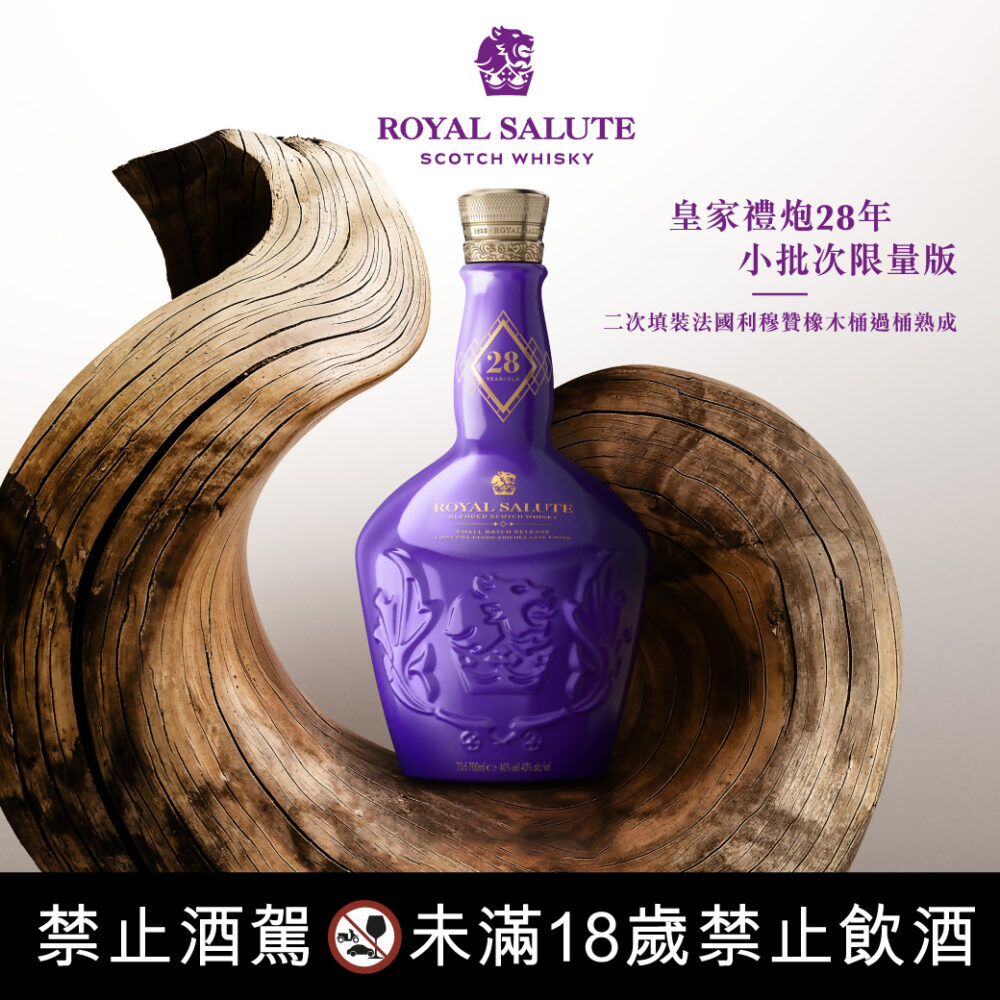 皇家禮炮28年 小批次限量版