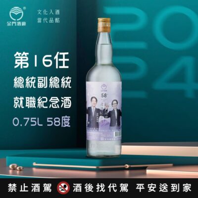 金門酒廠第16任總統副總統紀念酒 58度