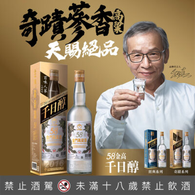 金門酒廠 2016年千日醇百味人蔘風味高粱酒