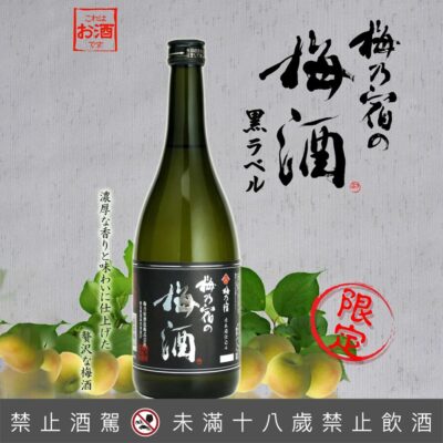 梅乃宿黑標18度梅酒 720ml