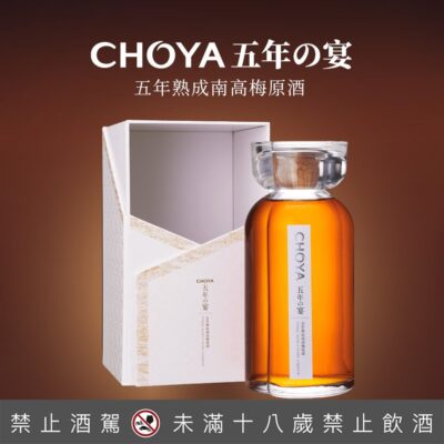 CHOYA 五年饗宴梅酒 限定款