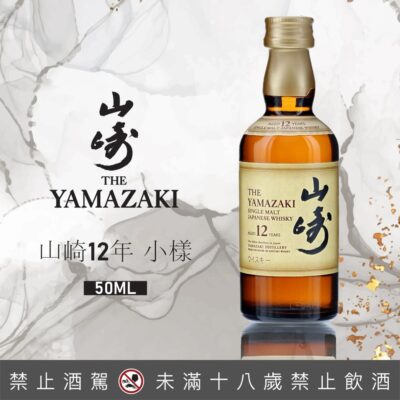 山崎12年小樣 50ml