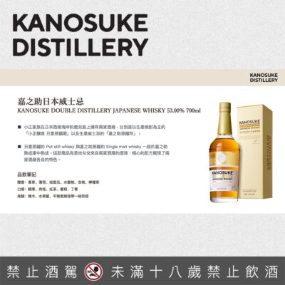 嘉之助日置蒸餾藏 Kanosuke DOUBLE DISTILLERY