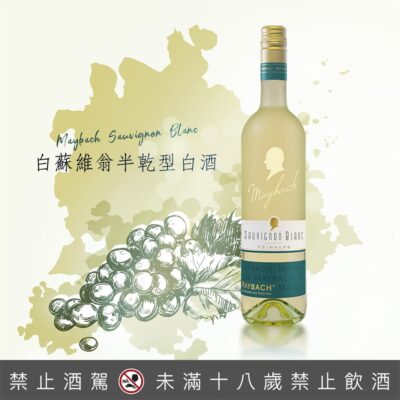墨巴赫白蘇維翁半乾型白酒Maybach Sauvignon Blanc