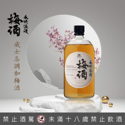 長濱 威士忌調和梅酒