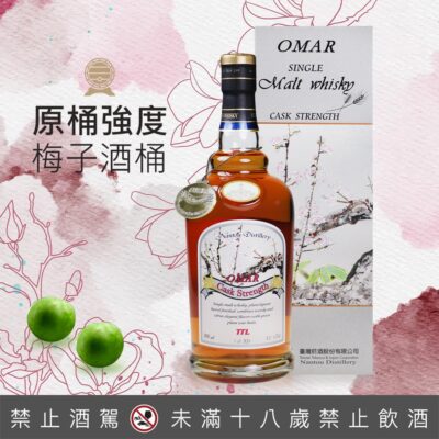 OMAR 原桶強度 梅子桶