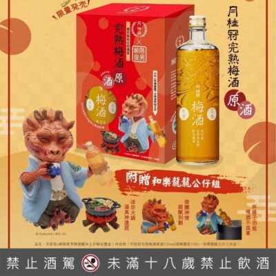 月桂冠完熟梅酒原酒龍年聯名公仔禮盒