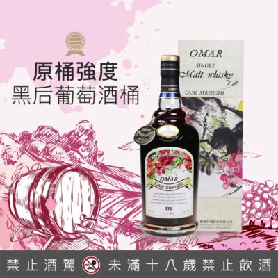 OMAR 原桶強度 黑后葡萄酒桶