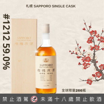 札幌樫樽原酒 Sapporo Single Cask #1212