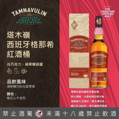 塔木嶺 西班牙格那希紅酒桶
