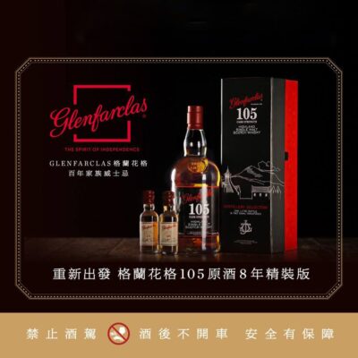 格蘭花格105原酒8年精裝版