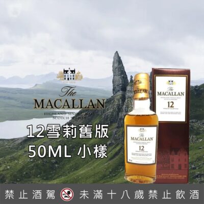 舊版麥卡倫12年雪莉桶小樣50ML