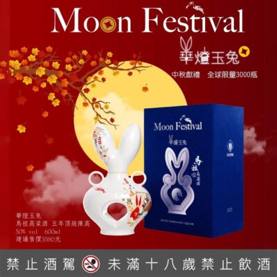 馬祖高粱 華燈玉兔 五年頂級陳高