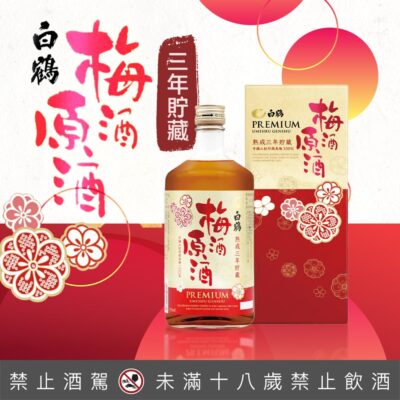 白鶴梅酒原酒熟成三年貯藏 720ML
