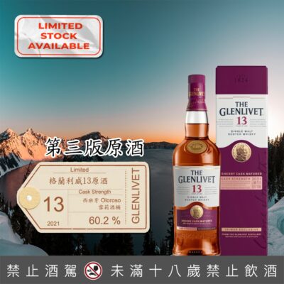 格蘭利威13年雪莉桶原酒 - 第3版