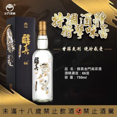 醇真66%金門高粱