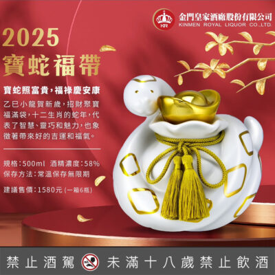 金門皇家酒廠 寶蛇福帶