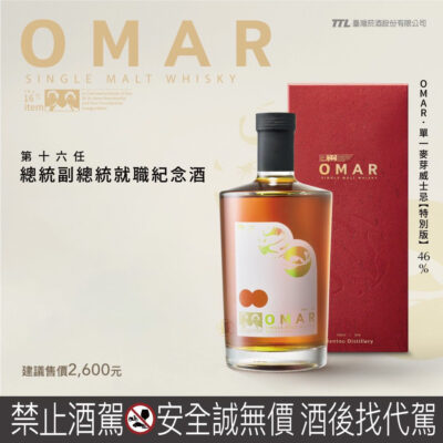 OMAR單一麥芽威士忌特別版（第十六任總統副總統就職紀念）