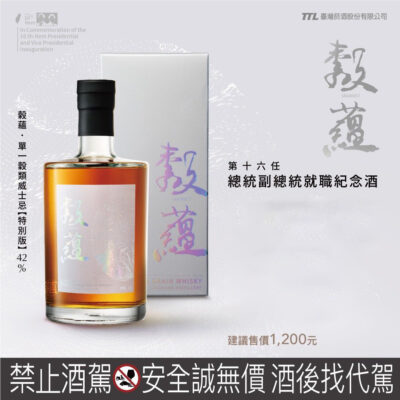 榖蘊單一穀類威士忌特別版（第十六任總統副總統就職紀念）