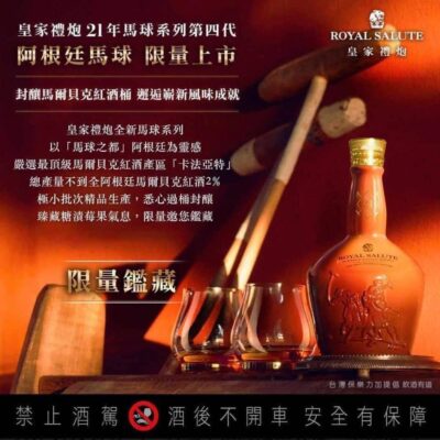 皇家禮炮21年 阿根廷馬球限量版